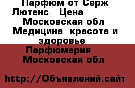 Парфюм от Серж Лютенс › Цена ­ 7 800 - Московская обл. Медицина, красота и здоровье » Парфюмерия   . Московская обл.